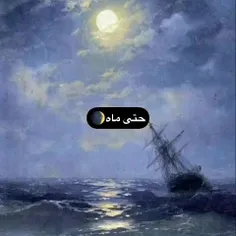 ماه همیشه زیباست و زیبا می مونه 🌕✨