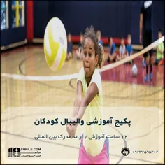 فواید و آسیب های والیبال برای کودکان