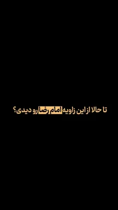 💠 تا حالا از این زاویه ضریح #امام_رضا (ع) رو دیدی؟