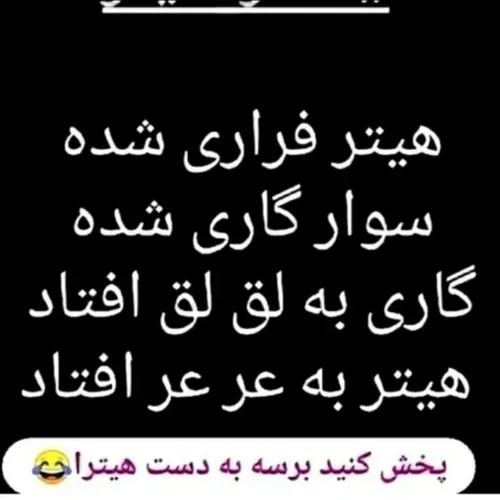 پخش کنید 😂