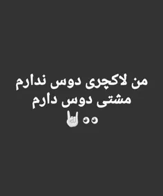 مشتی دوس دارم نه لاکچری 😊 ❤