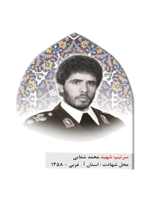 سردارشهید محمد شفایی