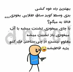 یزید قاطیشه 😅 😐