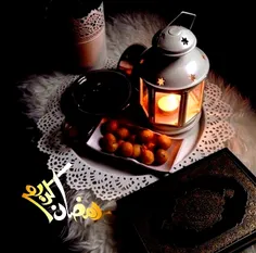 🌸رمزها در رمضان است