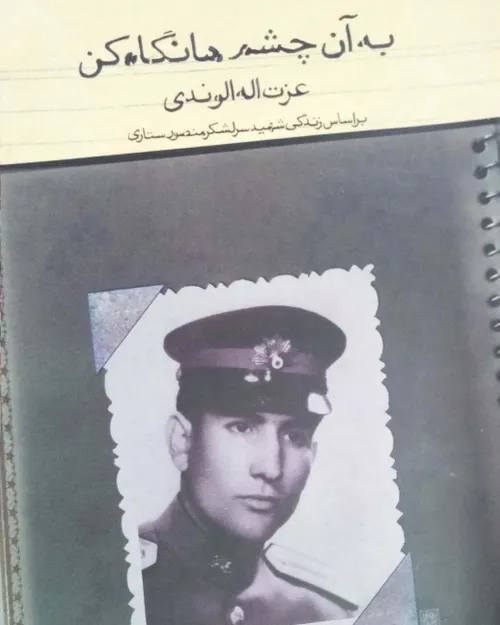 عزت الله الوندی زندگی فرمانده نیروی هوایی، شهید منصور ستا