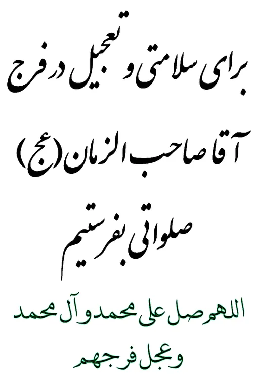 اللهم صل علی محمد و آل محمد و عجل فرجهم🌸🌹🏵🌼