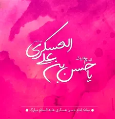 میلاد امام حسن عسگری ع مبارک 🌹🌹