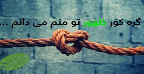 الهم عجل لولیک الفرج...