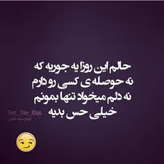 نمیدونم چرا نه میشه تنها موند نه حوصله کسیو دارم :(