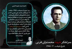 #شهید_محمدولی_قرنی #شهدای_ارتش #شهید #شهادت #عکس_نوشته 