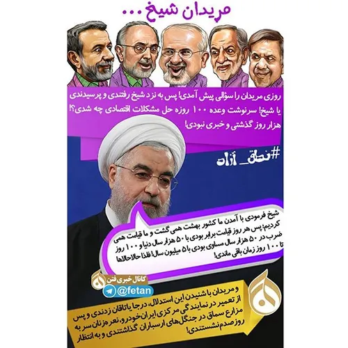 نطق آزاد // مریدان شیخ و وعده 100 روزه !! روحانی روحانی م