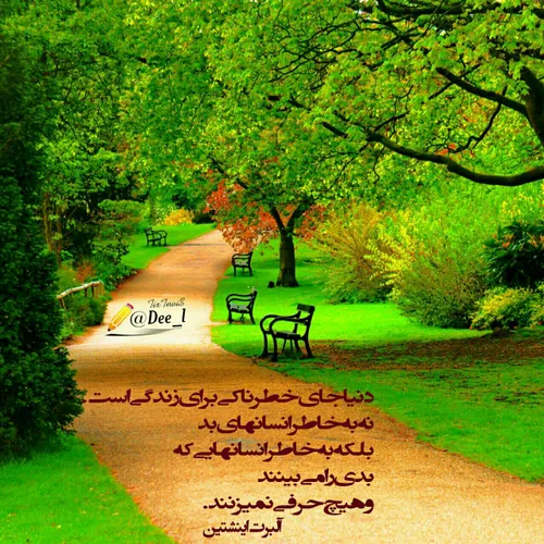 دنیا جای خطرناکی برای زندگی است.