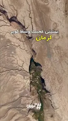 فقط توی ایرانه که وسط کویر، میشه بهشت رو تجربه کنی! :)
