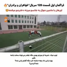 فراگمان اول قسمت 120 سریال خواهران و برادران 🔥