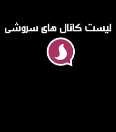 🔴  لیست کانال های رسمی #جبهه_انقلاب در سروش: