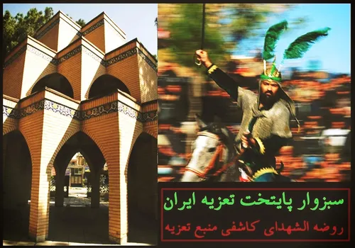 خراسان غربی/ سبزوار پایتخت تعزیه ایران