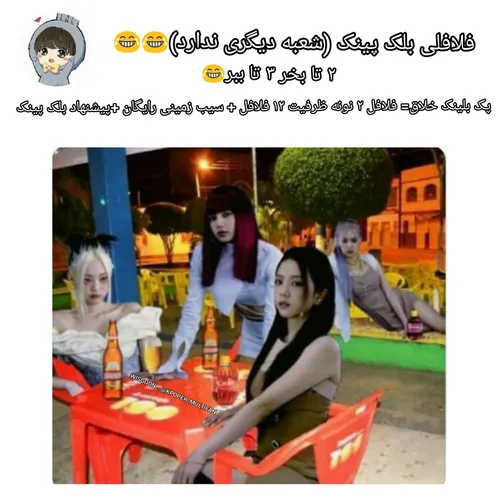 فلافلی بلک پینک شعبه دیگری ندارد😂