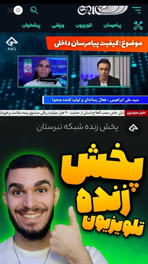 پخش زنده تلویزیون با سوپر اپلیکیشن سید علی ابراهیمی