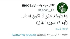📝 توییت دقایقی پیش صفحه منتسب به سپاه.