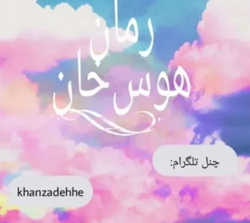 هوس خان👑