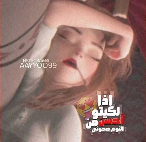 اذا لگیتو شی احله من النوم صحونی😴