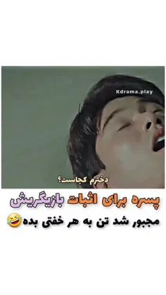 وقتی واسه اثبات بازیگریش هرکاری میکنه😂🤢