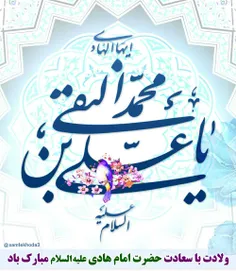 #امام_هادی (علیه السلام)