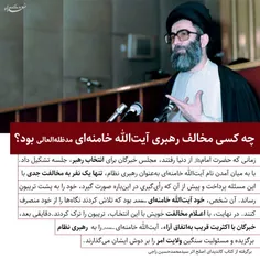 ⁉️ چه کسی مخالف رهبری آیت‌الله #خامنه‌ای بود؟!