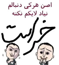 اره اینجوریاس!!!