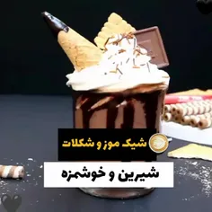 شیک موز و شکلات