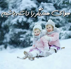 ‍ هوای هم را داشتن🌨 