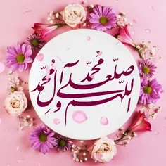 ⚘️اَللّهُمَّ صَلِّ عَلی مُحَمَّد وَ آلِ مُحَمَّد🥀