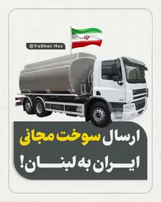 آیا ایران سوخت رایگان به لبنان ارسال کرده؟