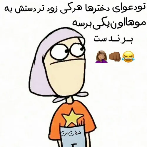 اینو فقط دخترا درک میکنن😂😂💙