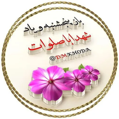 ஜ﷽ ஜ سرسفره خدا1 خداشناسی‏