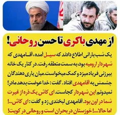 از مهدی باکری تا حسن روحانی!