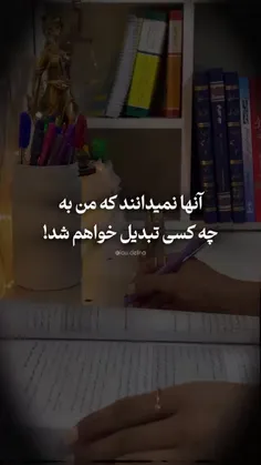 نمیدونن به چه کسی تبدیل میشم😌🫧