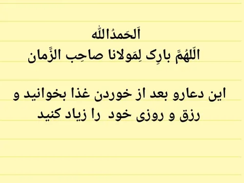 حتما هر بار بعد از میل کردن غذا این دعا را بخوانید