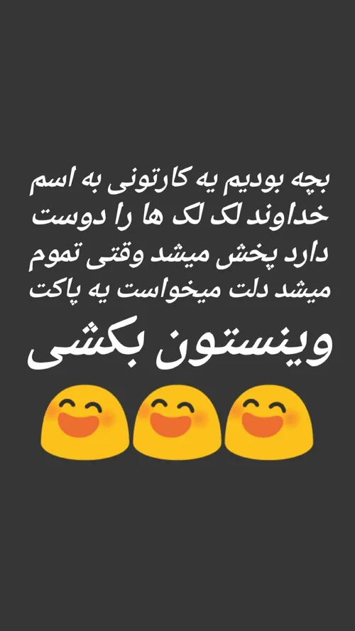 بچه بودیم . . . 😄