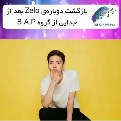 ⭐ ️ Zelo To Make Return Following Departure From B.A.P