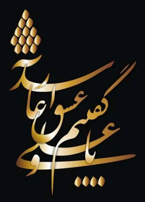 یاعلی گفتیم و عشق آغاز شد