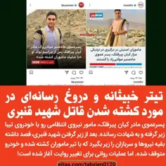 🔴تیتر خبیثانه و دروغ رسانه‌ای در مورد کشته شدن قاتل شهید 