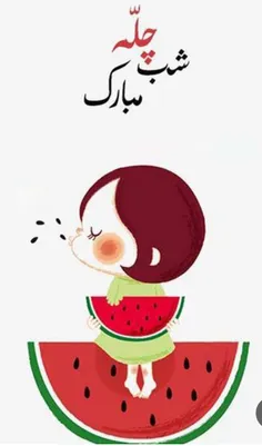 🍉شب یلداتون مبارک🍉