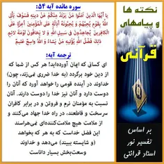 1/2 نکته‏ها و پیام های سوره مائده آیه 54: