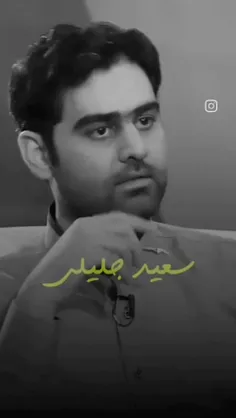 سعید جلیلی 🇮🇷