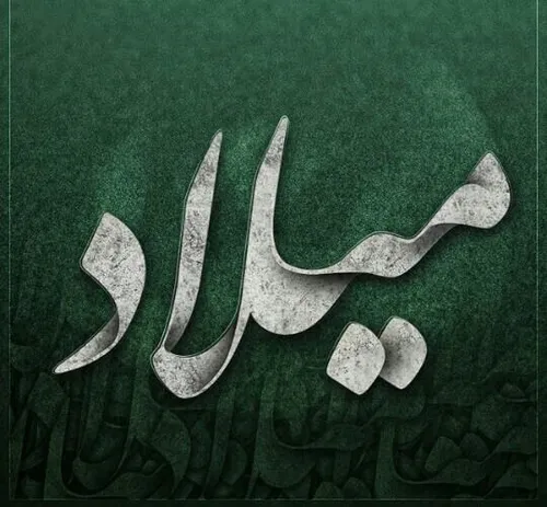 میلاد