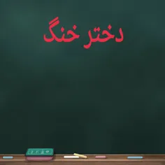 دختره ﻭﺭﻭﺩﯼ 94 ﺭﻓﺘﻪ ﺩﺍﻧﺸﮕﺎﻩ ﻭﺍﺳﻪ ﺍﻧﺘﺨﺎﺏ