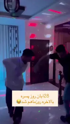 پسرا حمایت کنن 😂❤️