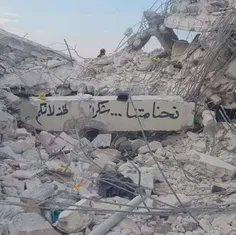 ‏نوشته‌ای بر خرابه‌های ناشی از زلزله در شمال سوریه خطاب ب
