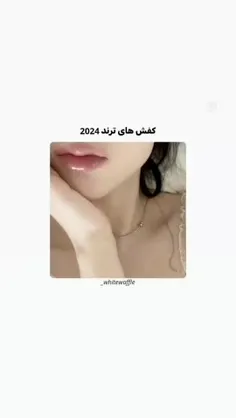 کفش های ترند ۲۰۲۴..👡🥾